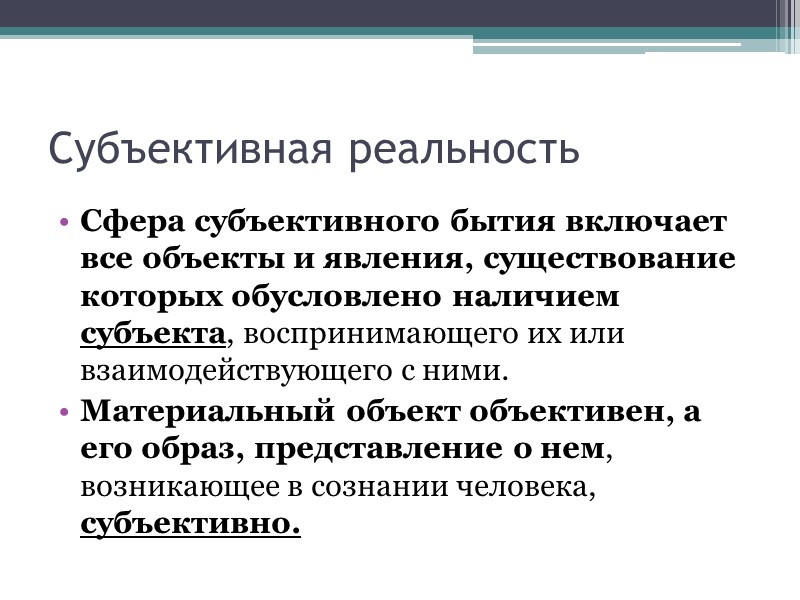 Субъективная реальность Сфера субъективного бытия включает все объекты и явления, существование которых обусловлено наличием